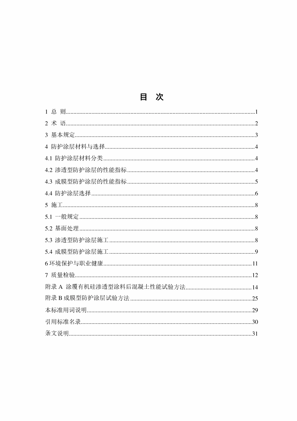 DLT 5873-2024 水电水利工程混凝土结构表面涂层防护技术规范.pdf_第3页