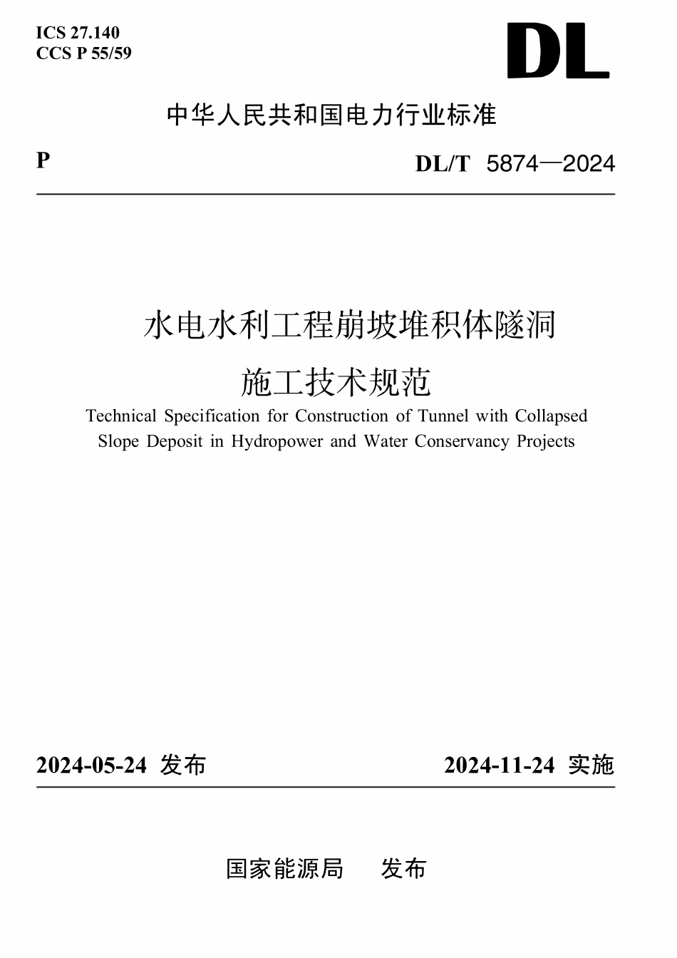 DLT 5874-2024 崩坡堆积体隧洞施工规范.pdf_第1页