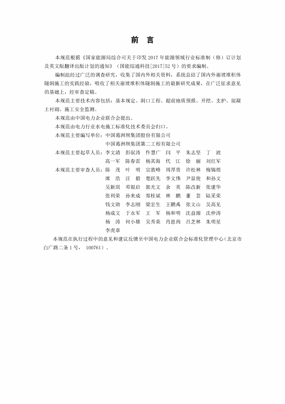 DLT 5874-2024 崩坡堆积体隧洞施工规范.pdf_第2页
