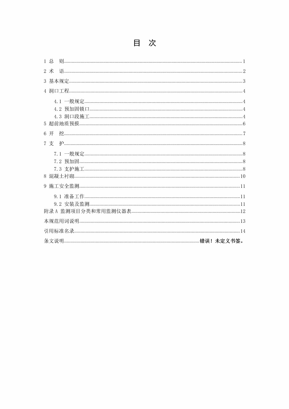 DLT 5874-2024 崩坡堆积体隧洞施工规范.pdf_第3页