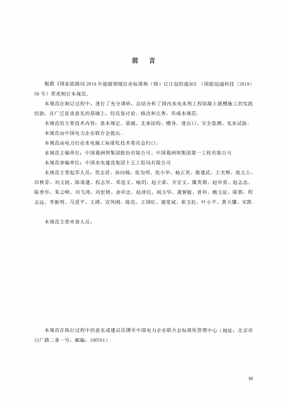 DLT 5875-2024 水电水利工程渡槽施工规范.pdf_第2页