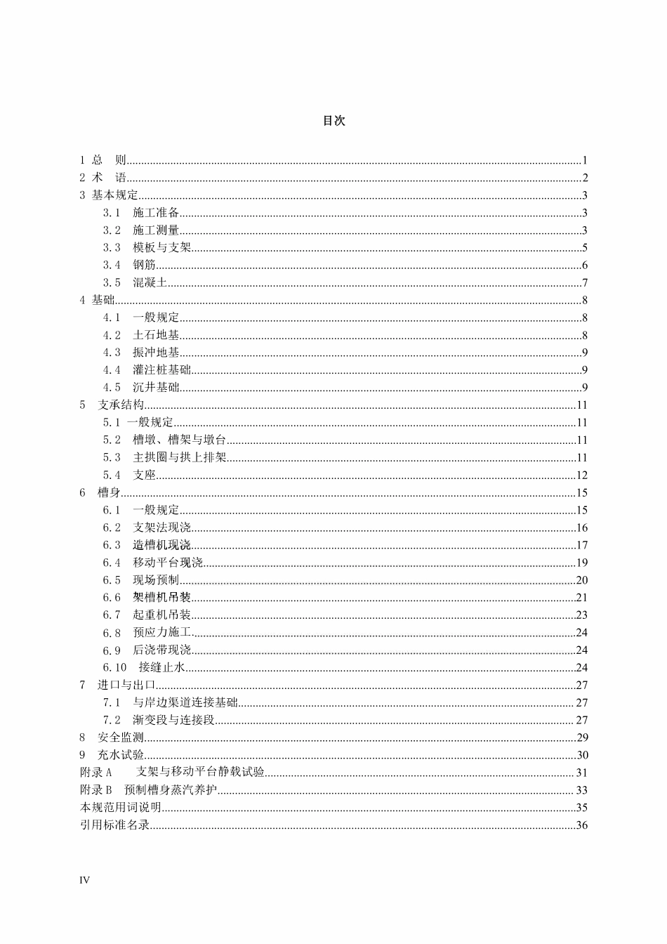 DLT 5875-2024 水电水利工程渡槽施工规范.pdf_第3页