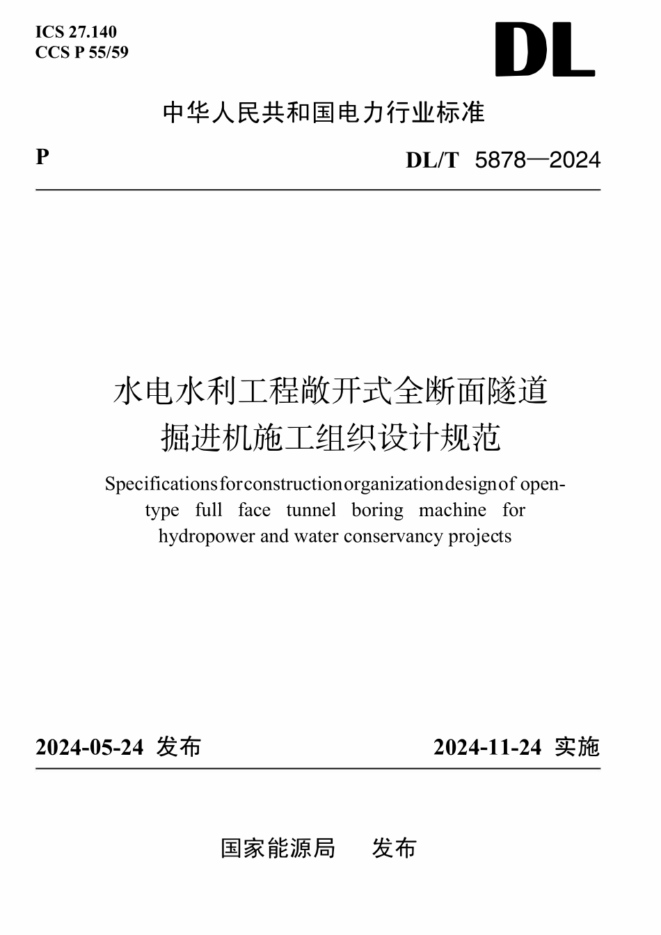 DLT 5878-2024 水电水利工程敞开式全断面隧道掘进机施工组织设计规范.pdf_第1页