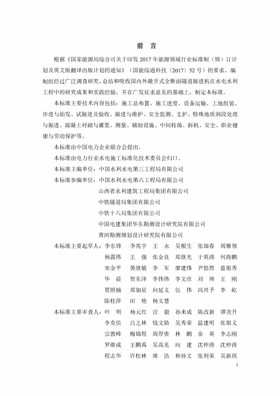 DLT 5878-2024 水电水利工程敞开式全断面隧道掘进机施工组织设计规范.pdf_第2页