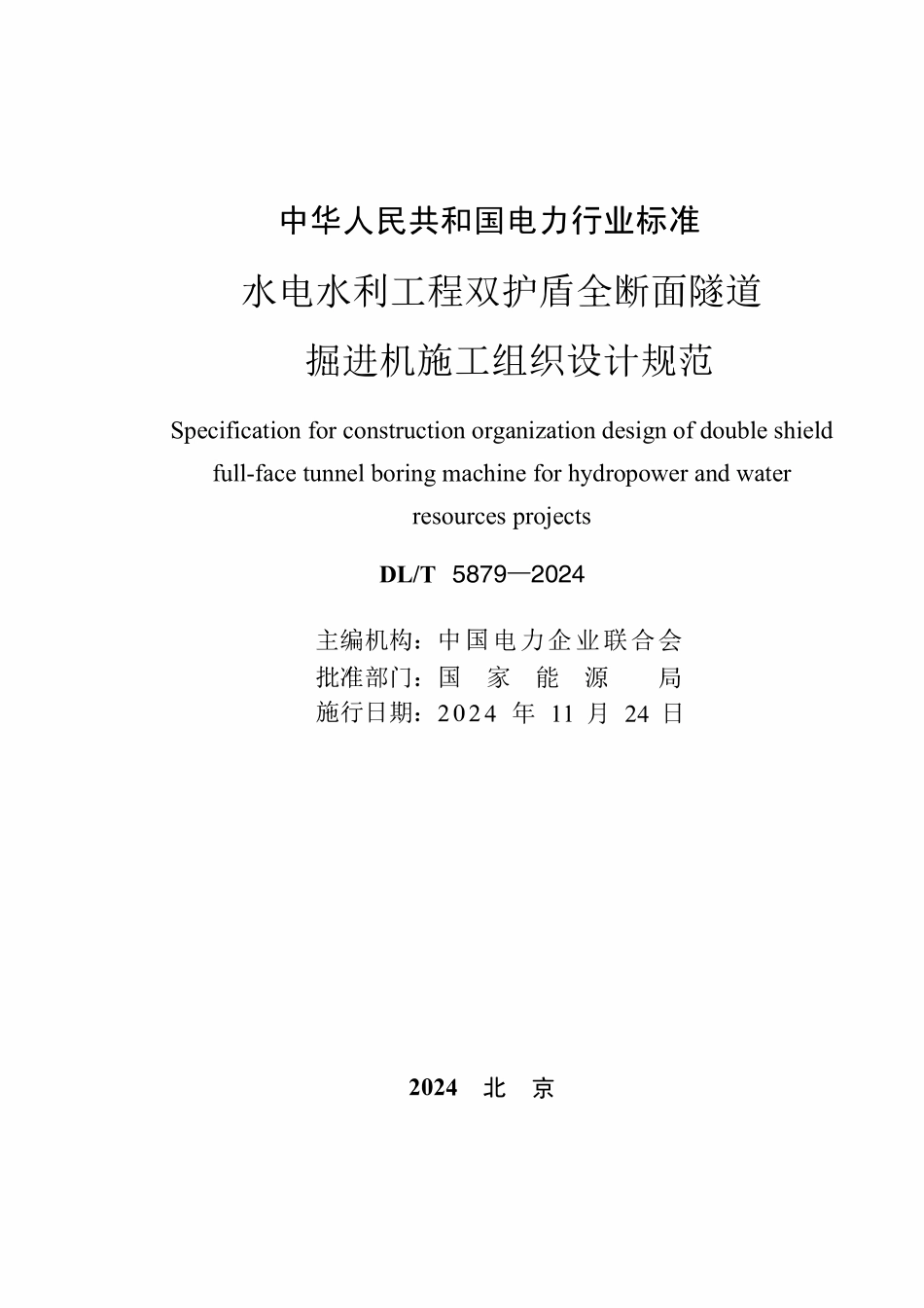 DLT 5879-2024 水电水利工程双护盾全断面隧道掘进机施工组织设计规范.pdf_第2页