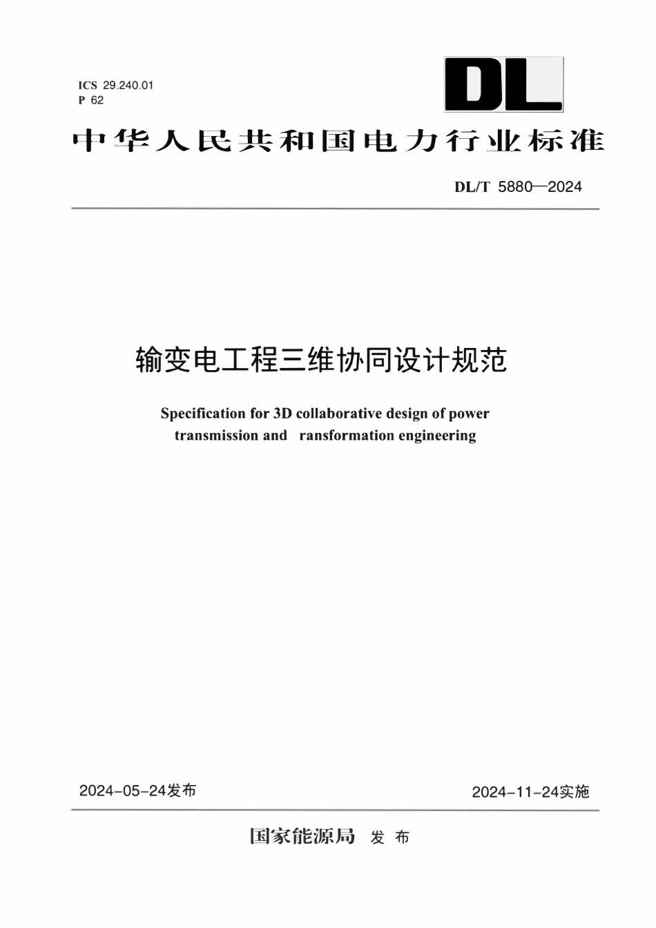 DLT 5880-2024 输变电工程三维协同设计规范.pdf_第1页