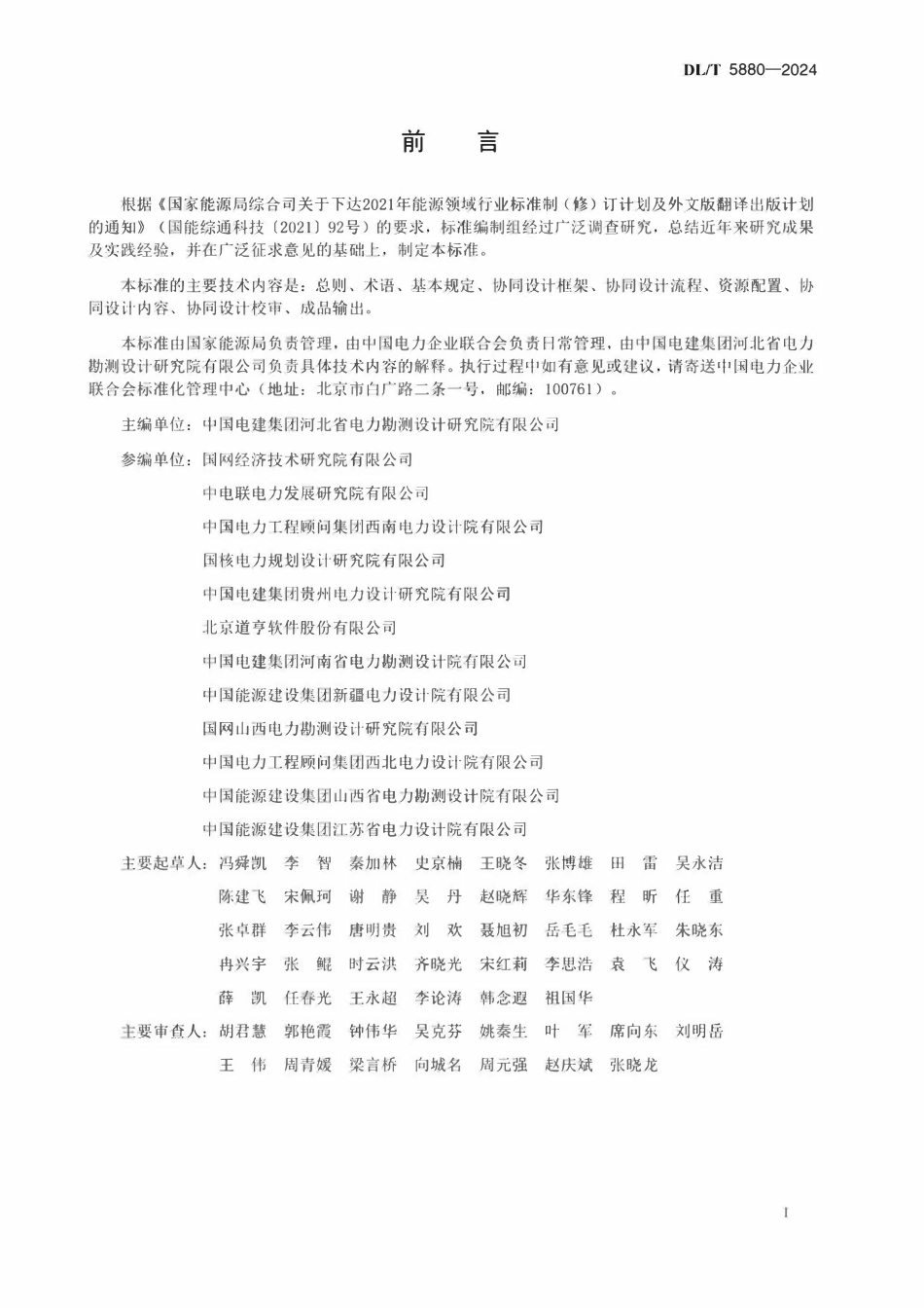 DLT 5880-2024 输变电工程三维协同设计规范.pdf_第2页