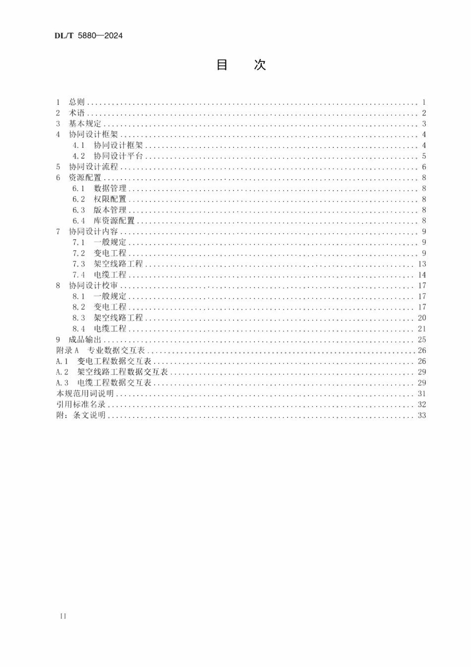 DLT 5880-2024 输变电工程三维协同设计规范.pdf_第3页