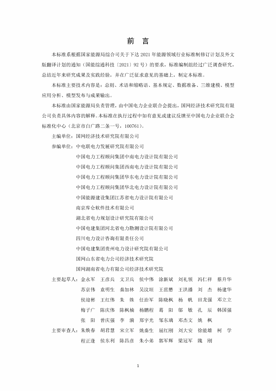 DLT 5881-2024 输变电工程三维地质建模技术导则.pdf_第2页