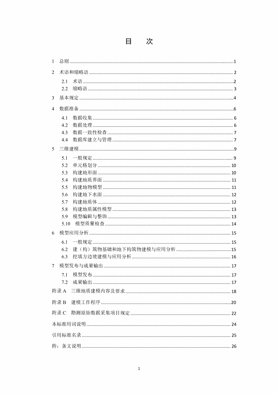DLT 5881-2024 输变电工程三维地质建模技术导则.pdf_第3页