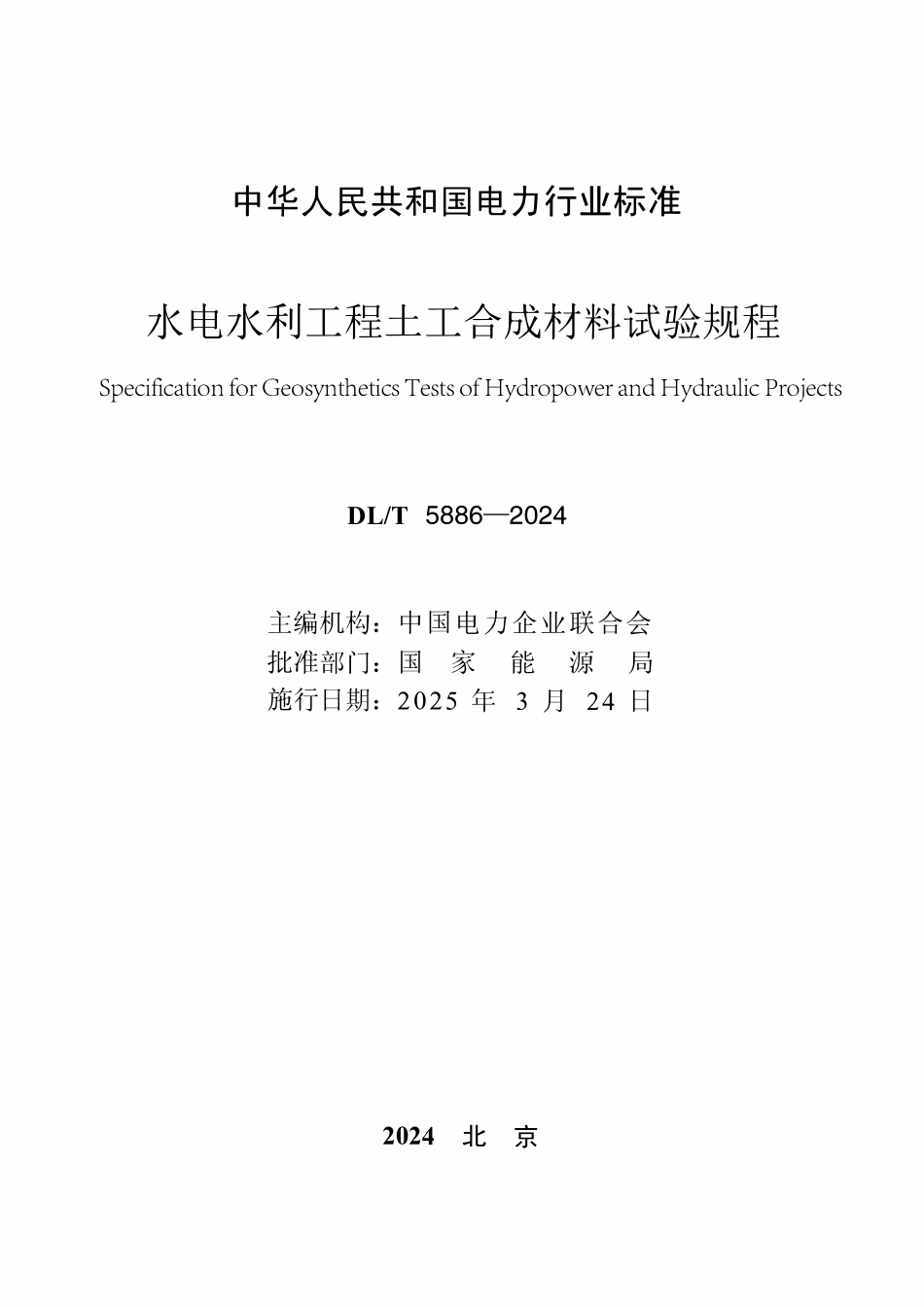 DLT 5886-2024 水电水利工程土工合成材料试验规程.pdf_第2页