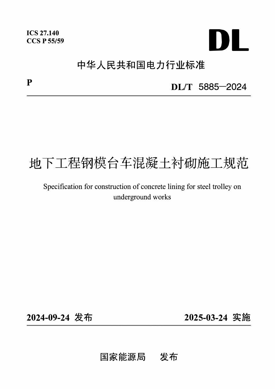 DLT 5885-2024 地下工程钢模台车混凝土衬砌施工规范.pdf_第1页