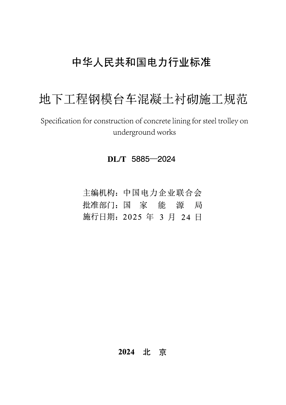DLT 5885-2024 地下工程钢模台车混凝土衬砌施工规范.pdf_第2页