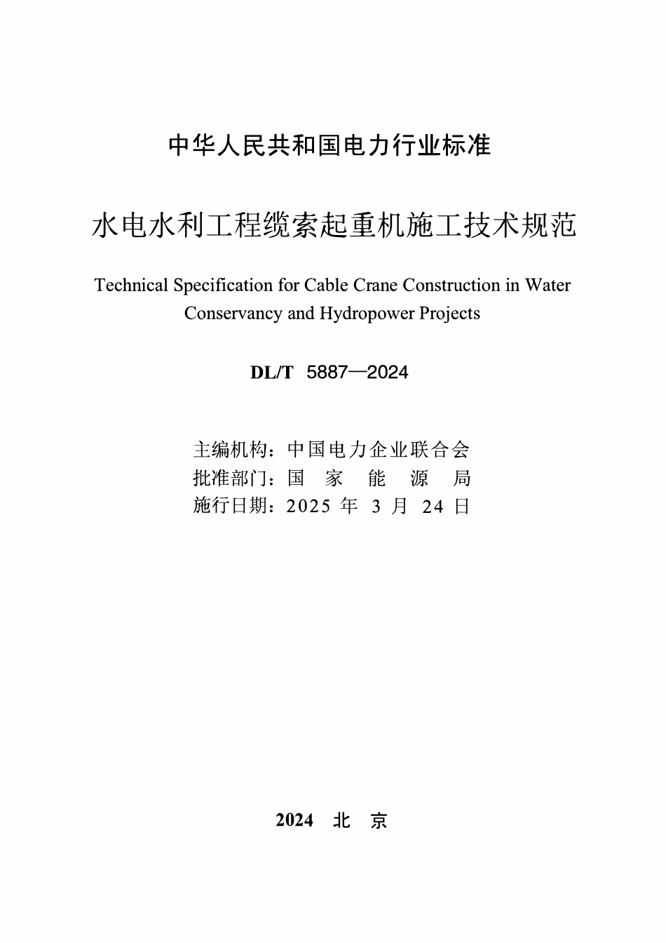 DLT 5887-2024 水电水利工程缆索起重机施工技术规范.pdf_第2页