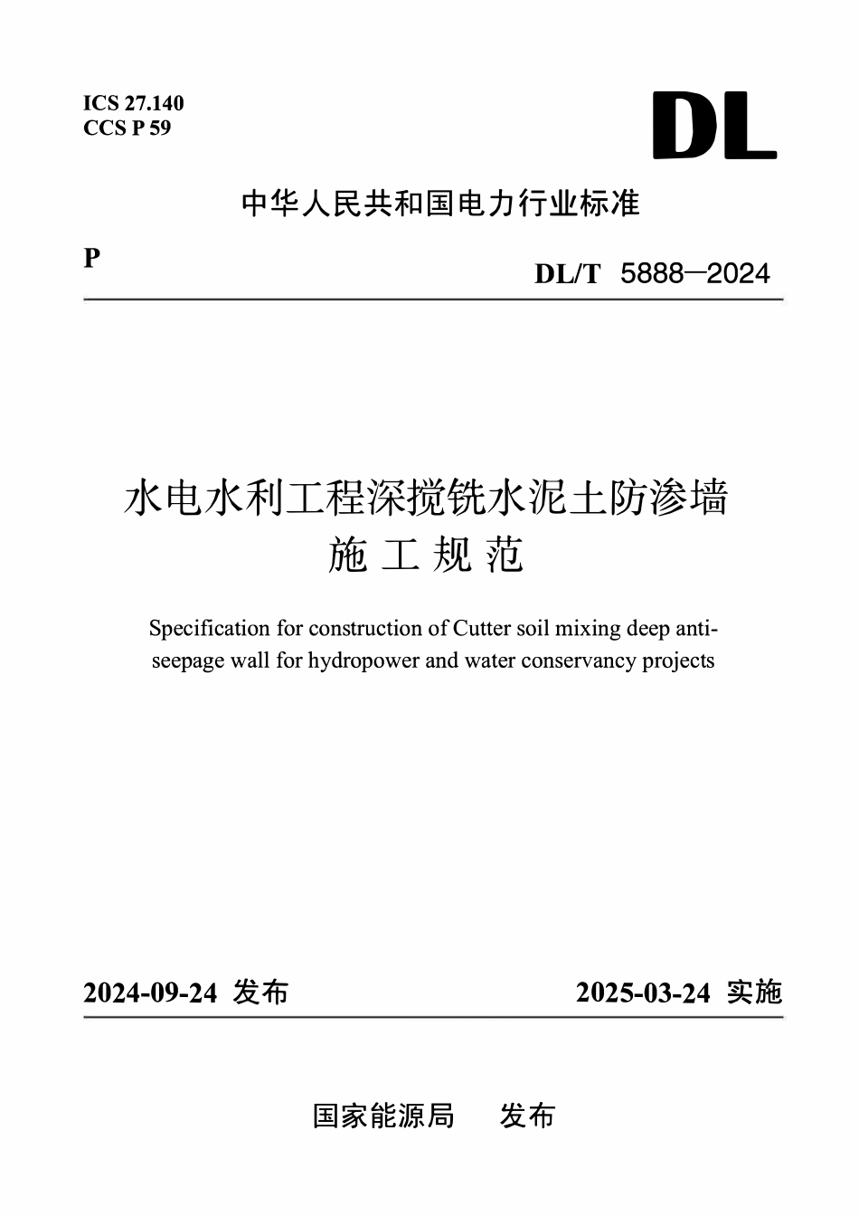 DLT 5888-2024 水利水电工程液压深搅铣防渗墙施工技术规范.pdf_第1页