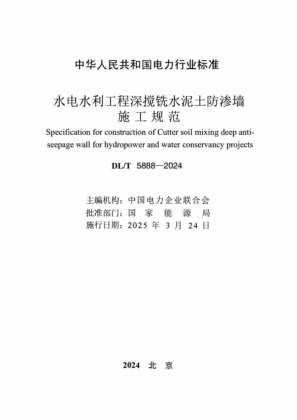 DLT 5888-2024 水利水电工程液压深搅铣防渗墙施工技术规范.pdf_第2页