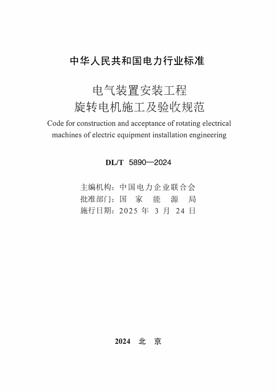 DLT 5890-2024 电气装置安装工程 旋转电机施工及验收规范.pdf_第2页