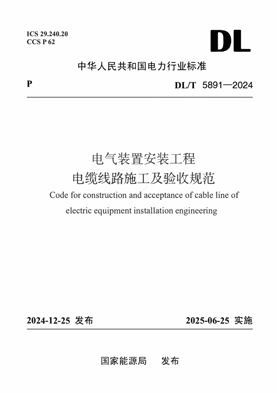 DLT 5891-2024 电气装置安装工程 电缆线路施工及验收规范.pdf_第1页