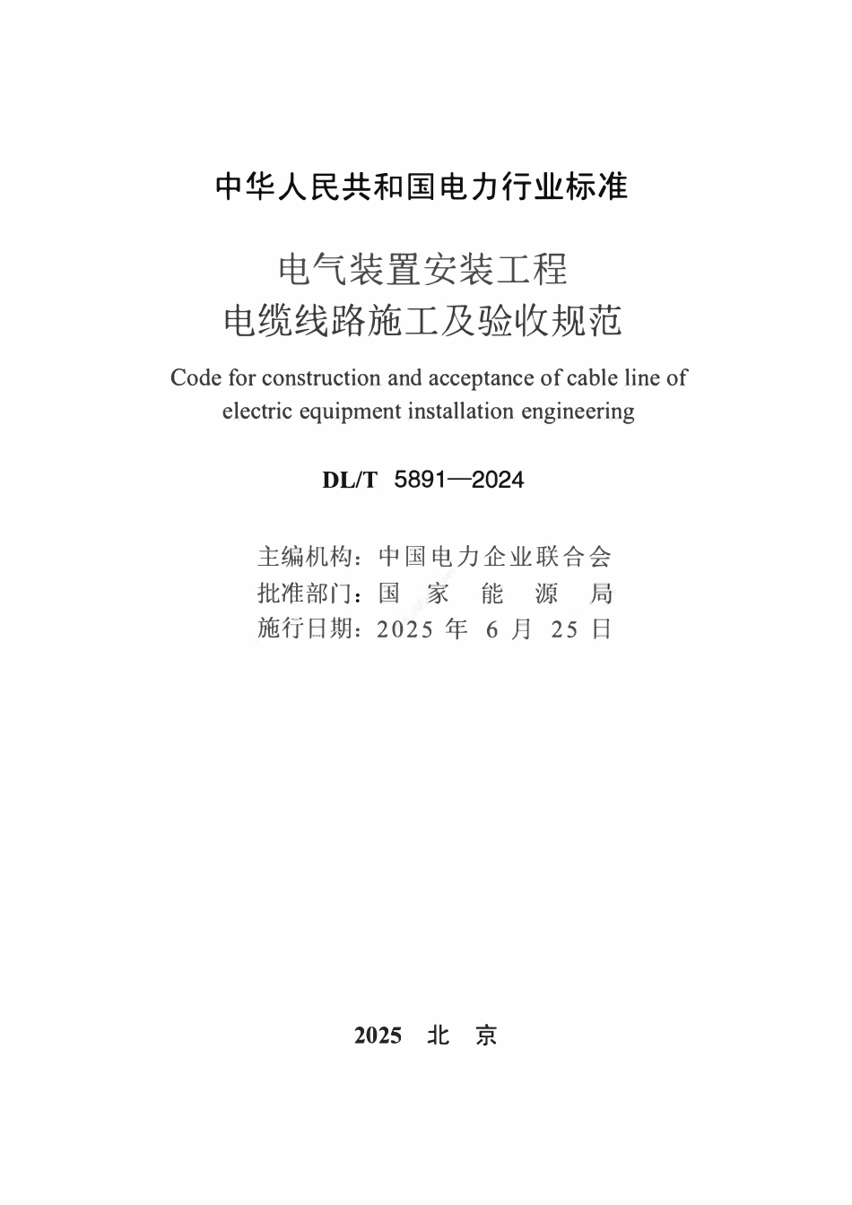 DLT 5891-2024 电气装置安装工程 电缆线路施工及验收规范.pdf_第2页