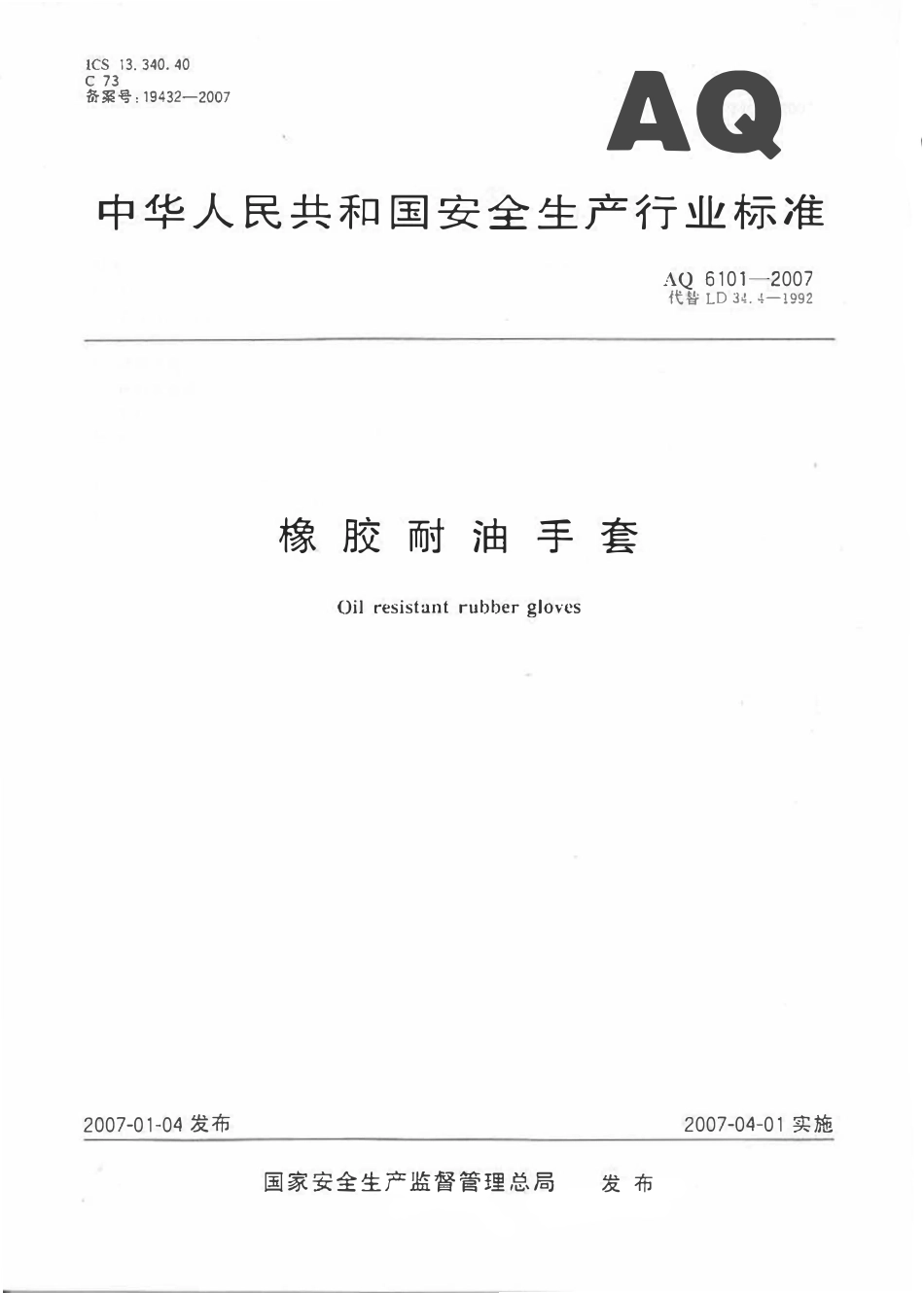 AQ 6101-2007 耐油手套.pdf_第1页
