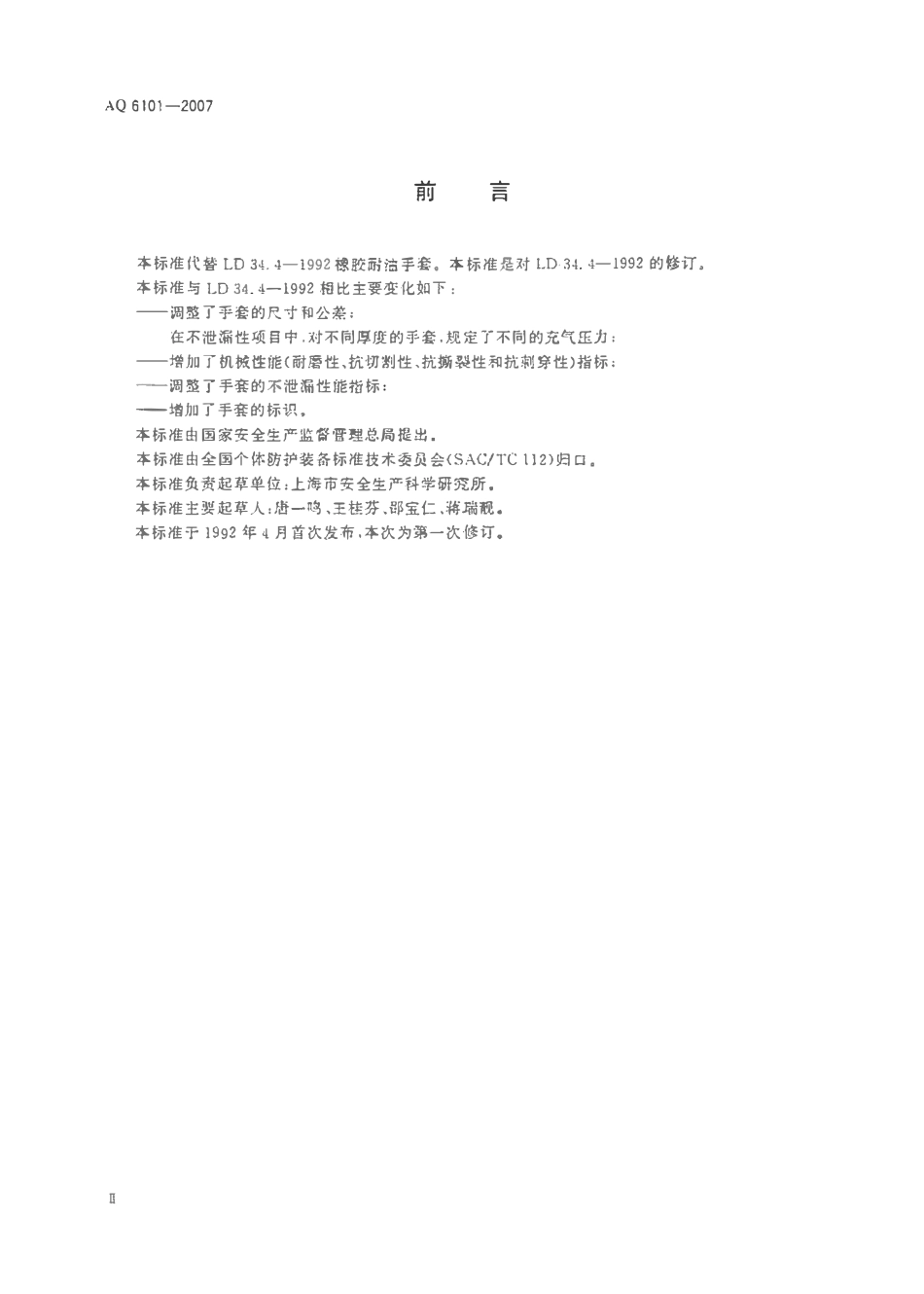 AQ 6101-2007 耐油手套.pdf_第3页