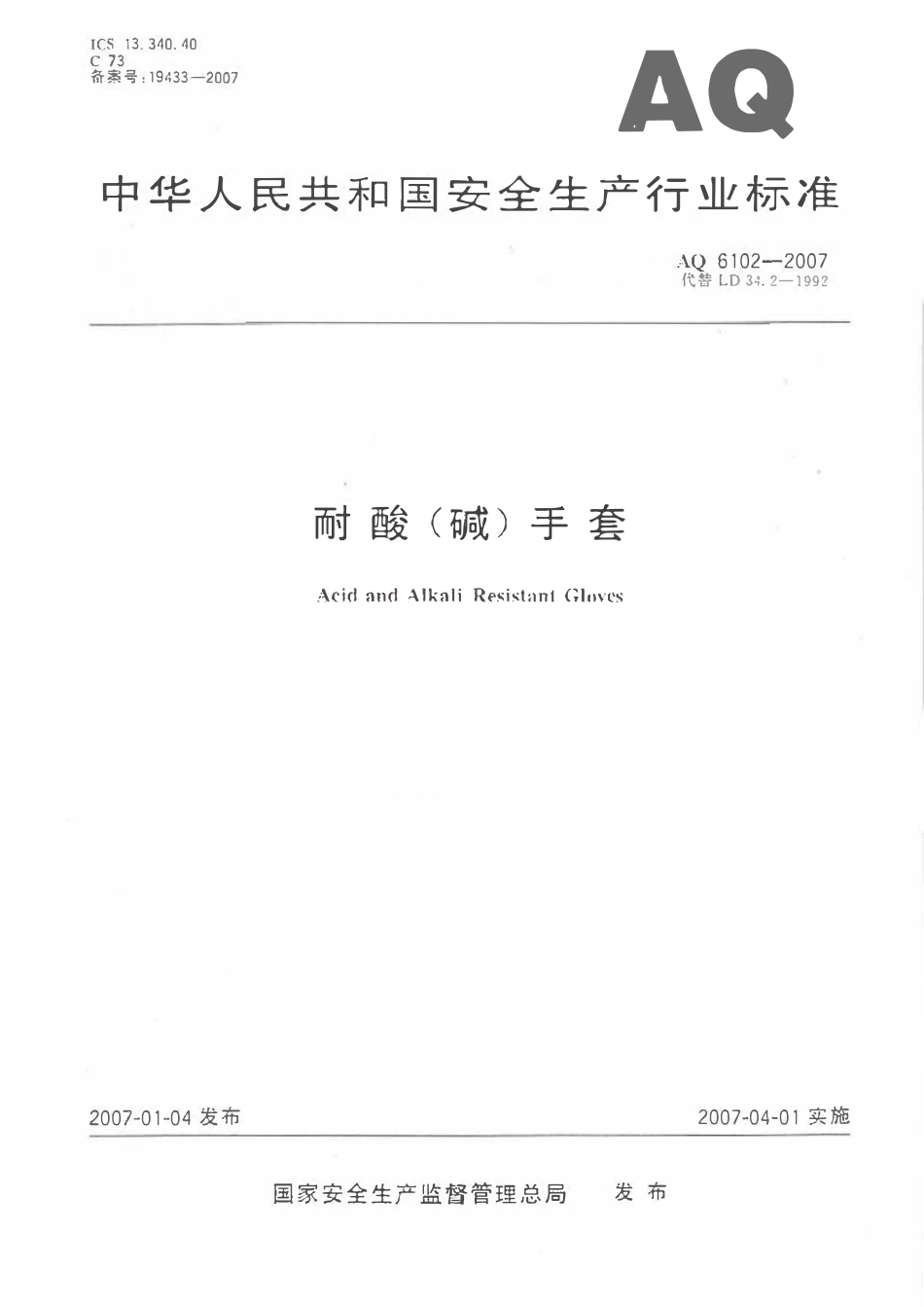 AQ 6102-2007 耐酸碱手套.pdf_第1页