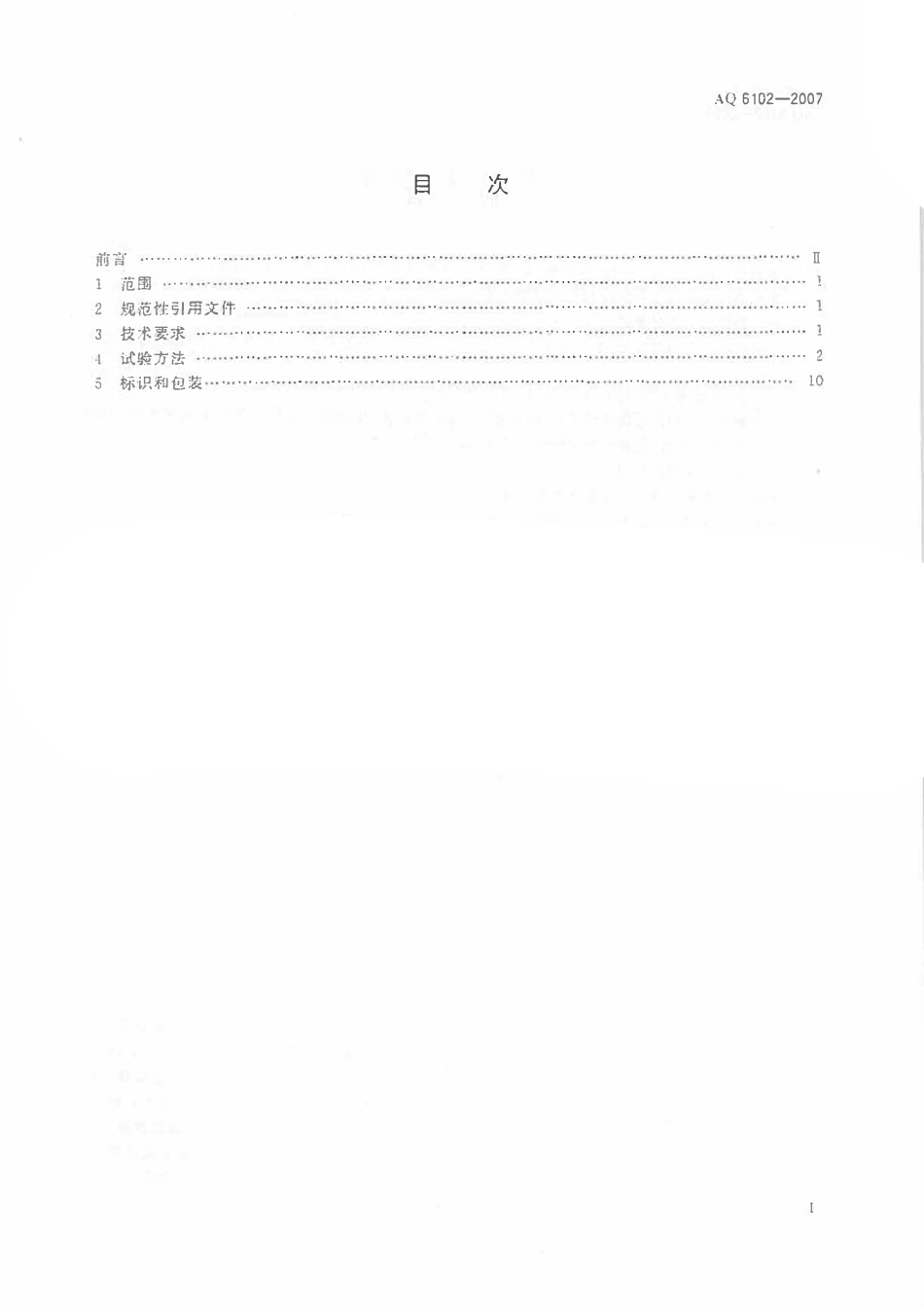 AQ 6102-2007 耐酸碱手套.pdf_第2页