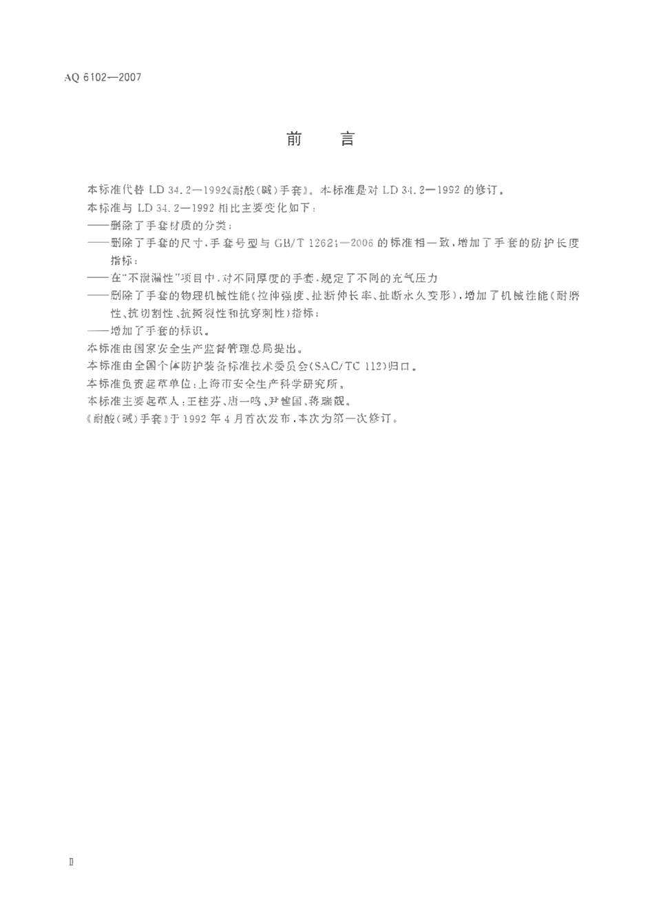 AQ 6102-2007 耐酸碱手套.pdf_第3页