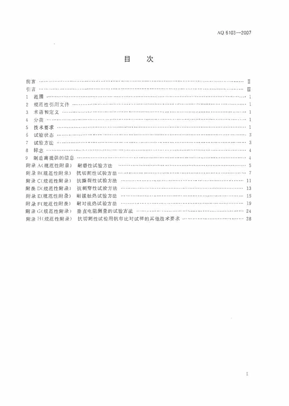 AQ 6103-2007 焊工防护手套.pdf_第2页