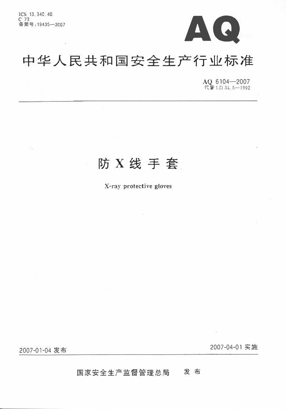 AQ 6104-2007 防X线手套.pdf_第1页