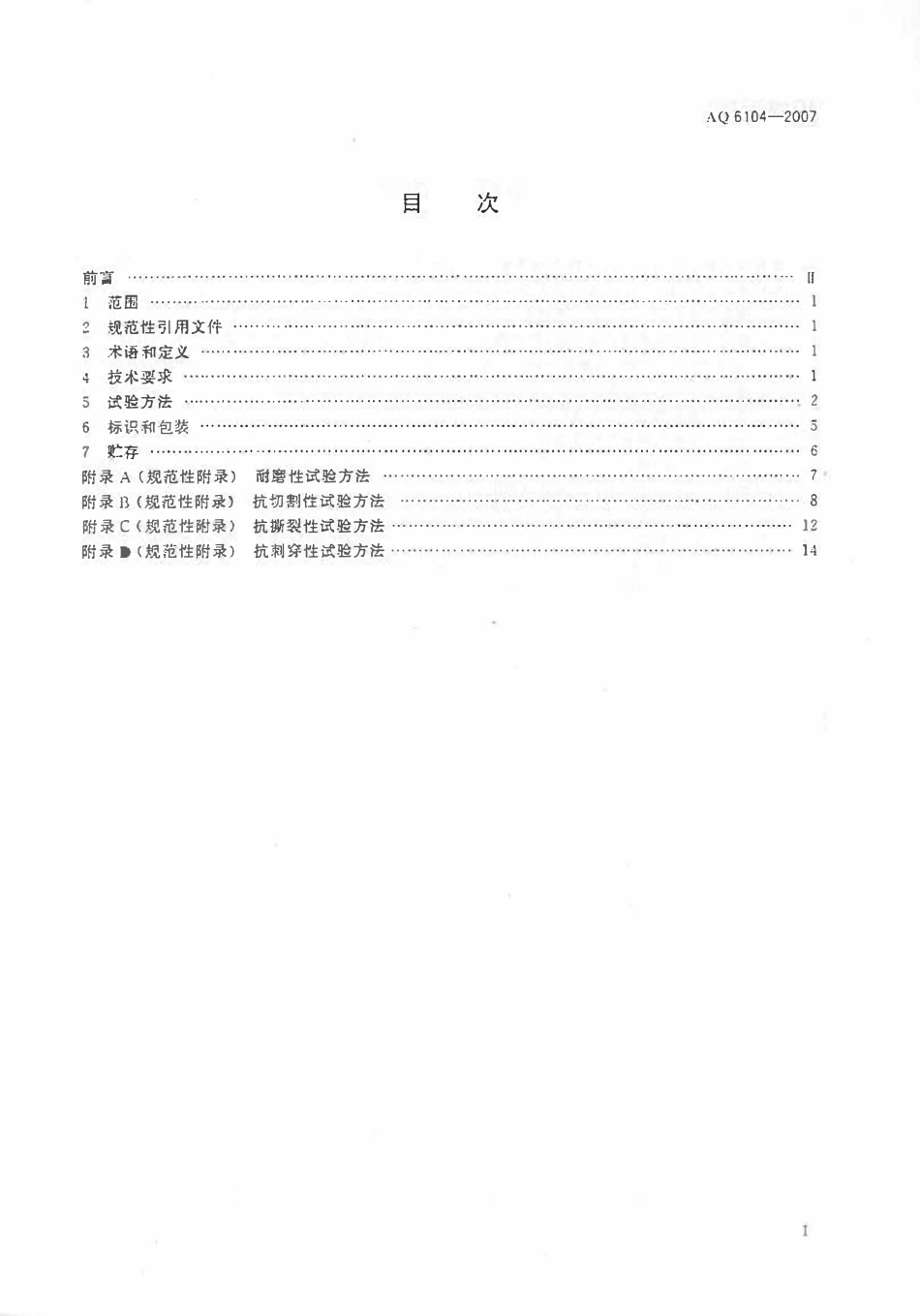 AQ 6104-2007 防X线手套.pdf_第2页