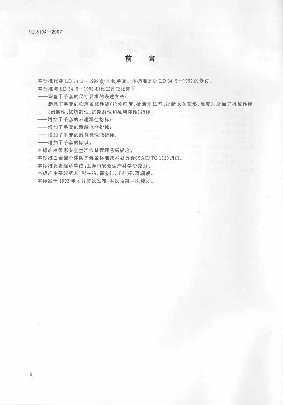 AQ 6104-2007 防X线手套.pdf_第3页