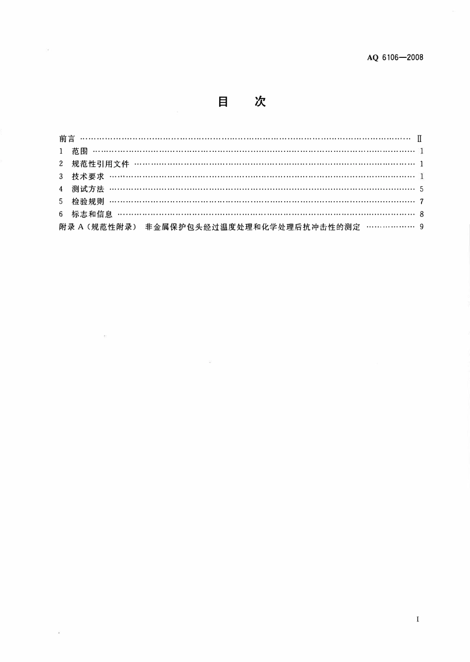 AQ 6106-2008 足部防护 食品和医药工业防护靴.pdf_第2页