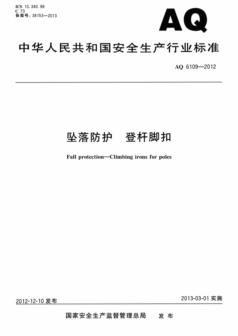 AQ 6109-2012 坠落防护登杆脚扣.pdf_第1页