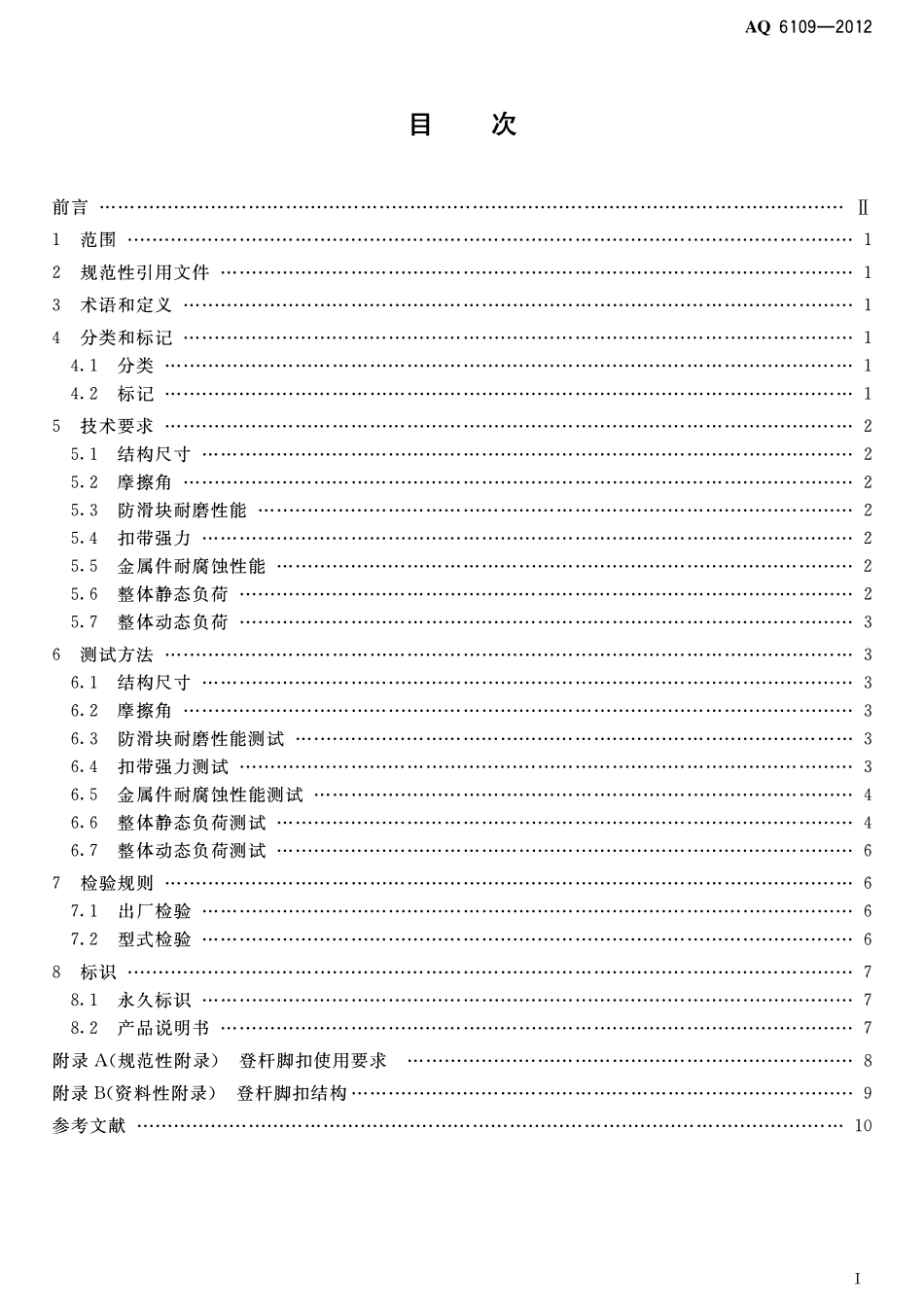 AQ 6109-2012 坠落防护登杆脚扣.pdf_第2页