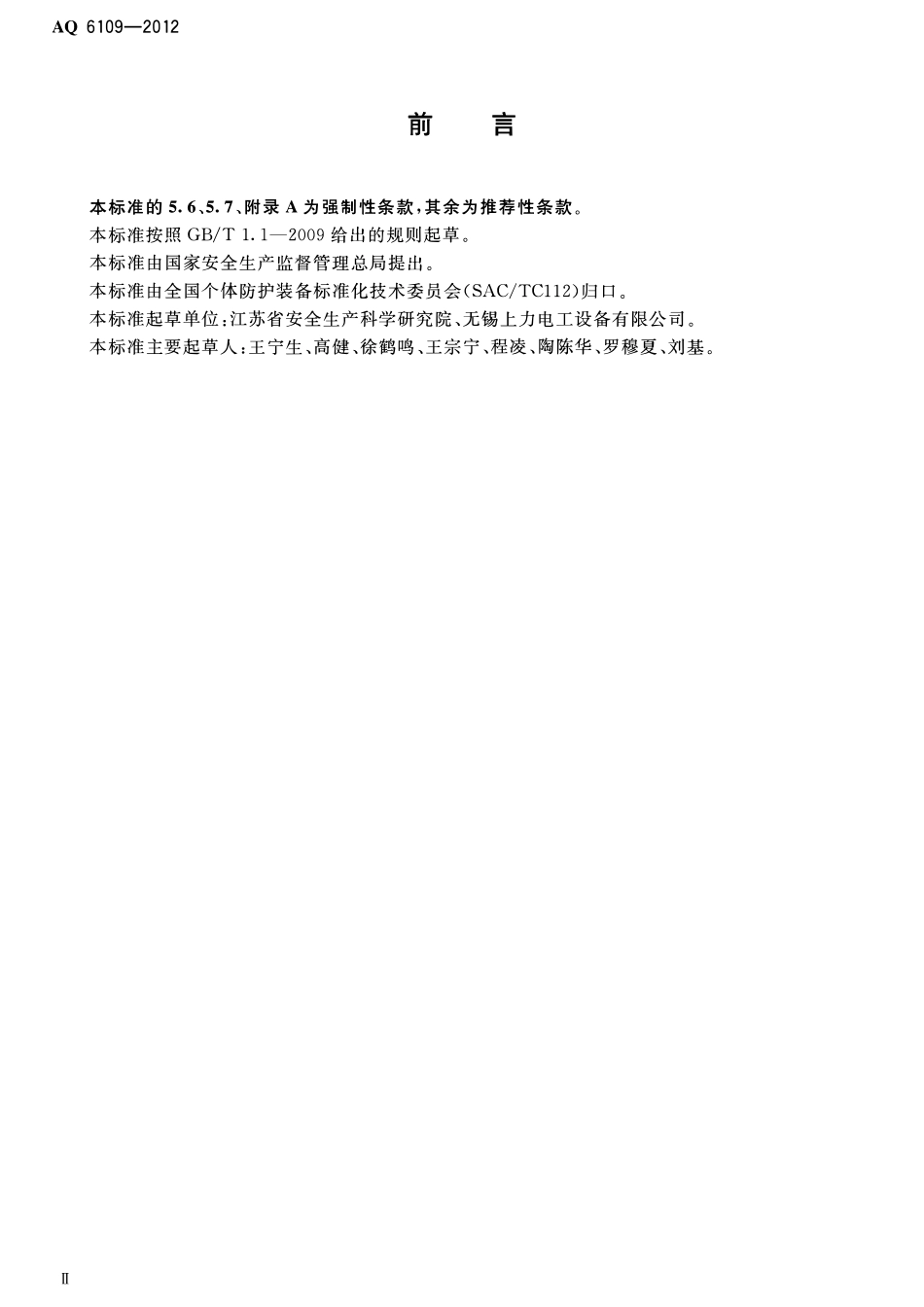 AQ 6109-2012 坠落防护登杆脚扣.pdf_第3页