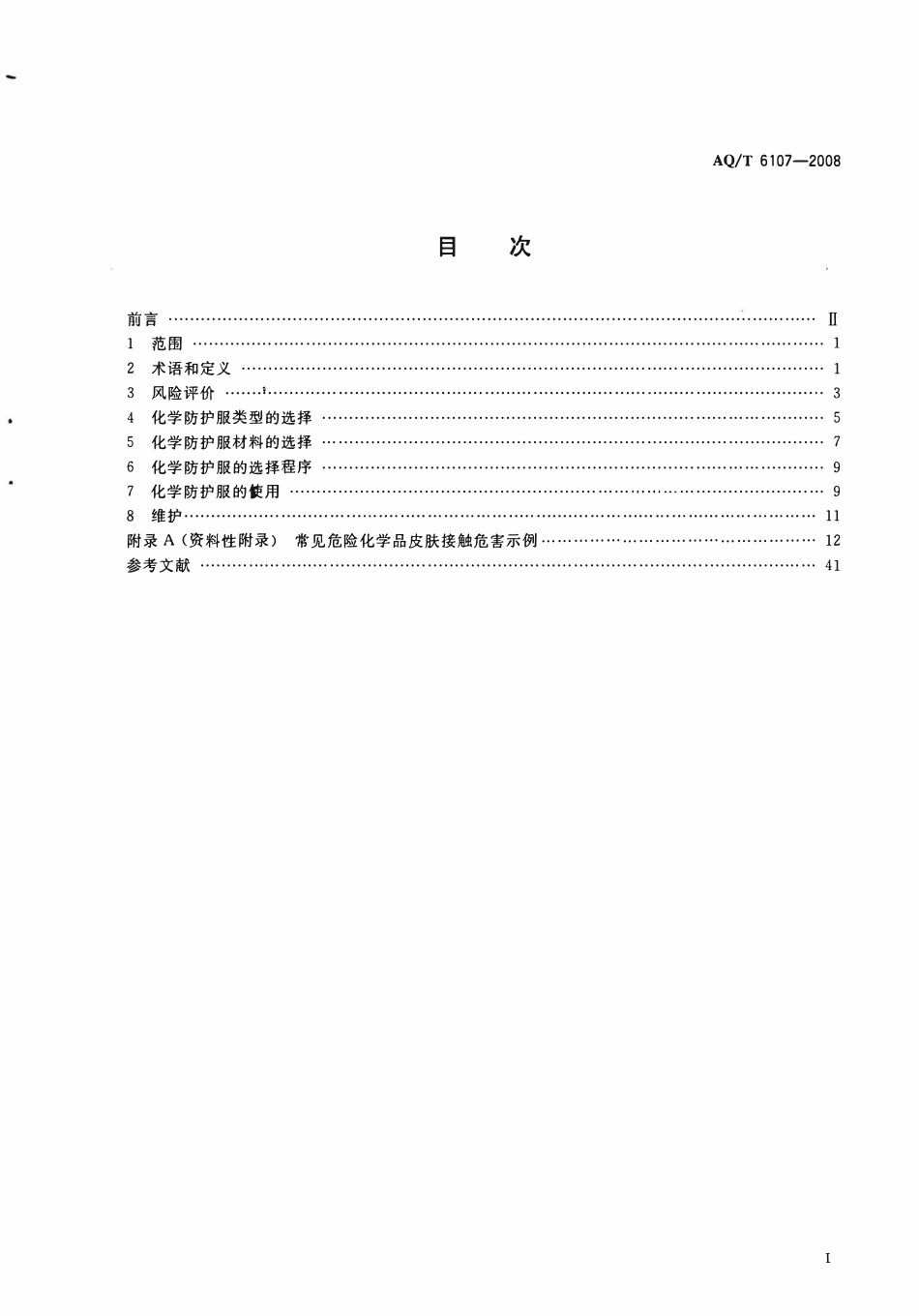 AQT 6107-2008 化学防护服的选择、使用和维护.pdf_第2页