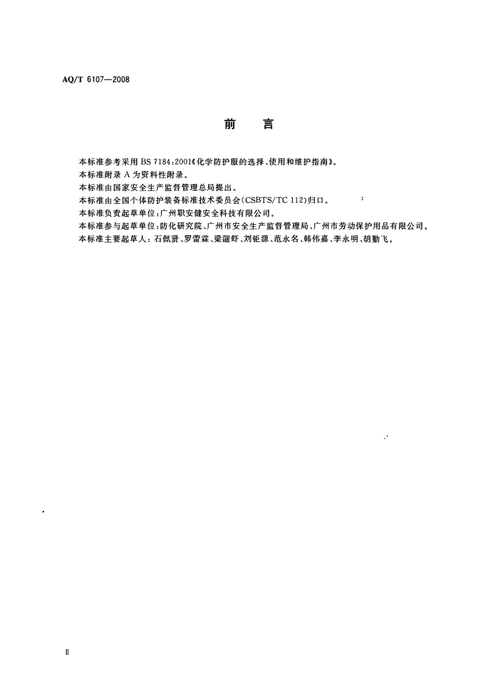 AQT 6107-2008 化学防护服的选择、使用和维护.pdf_第3页