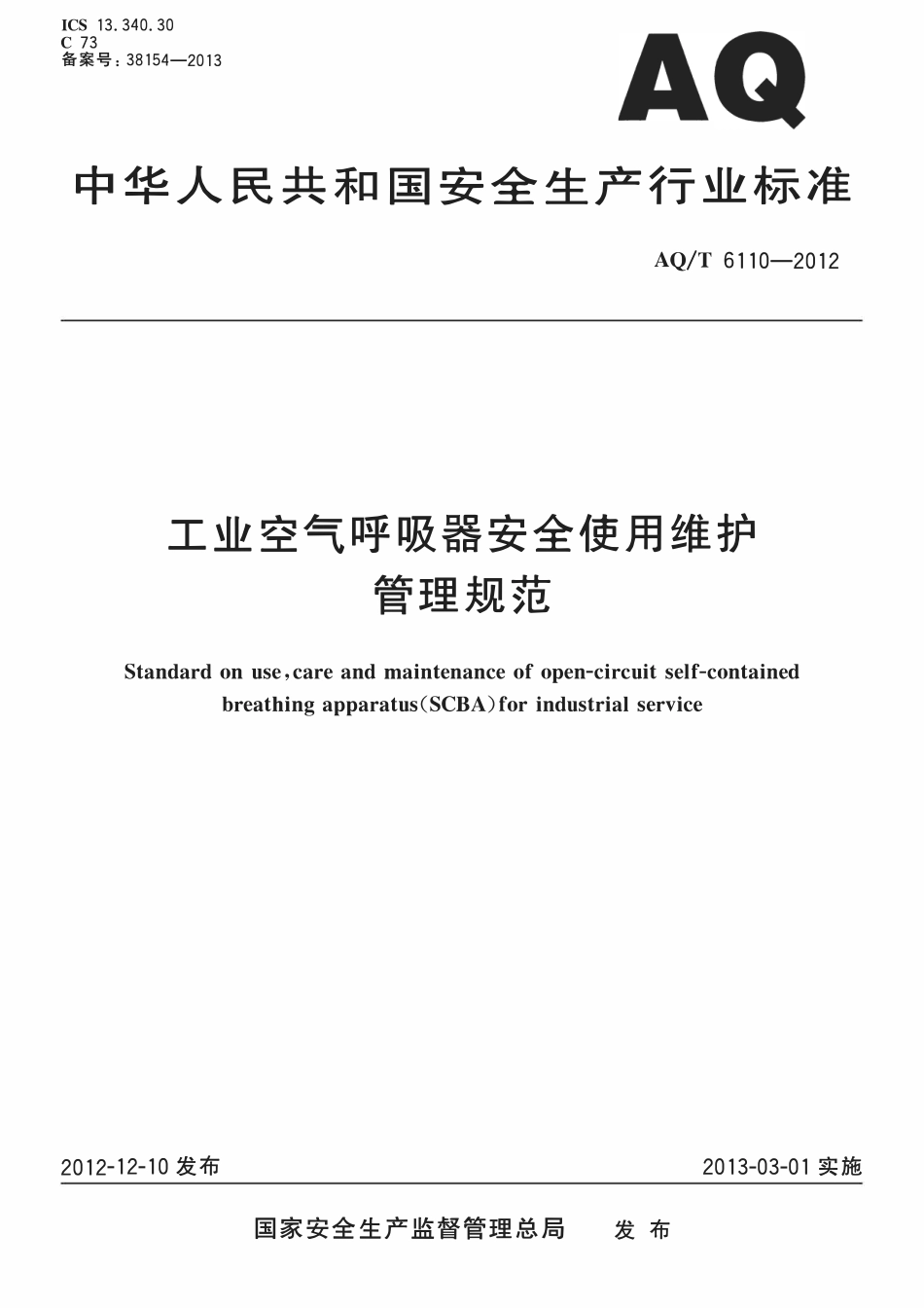 AQT 6110-2012 工业空气呼吸器安全使用维护管理规范.pdf_第1页