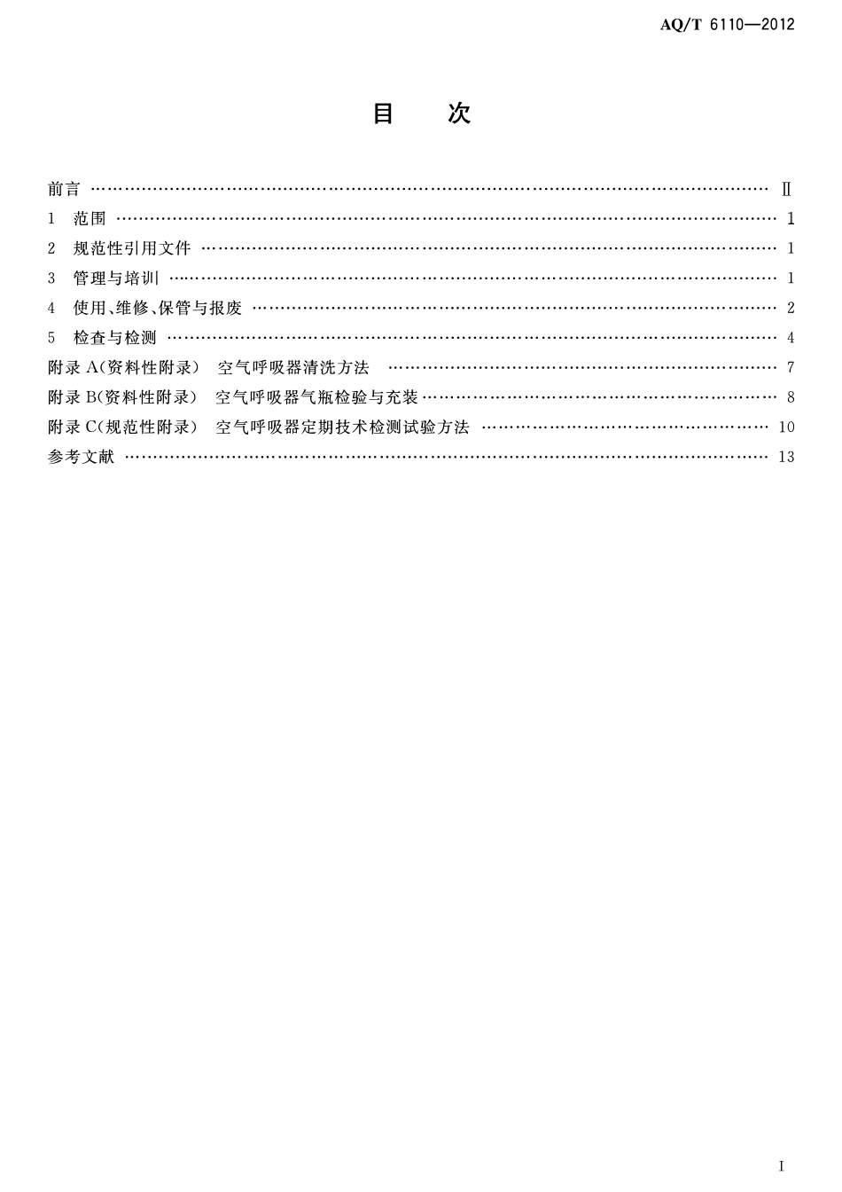 AQT 6110-2012 工业空气呼吸器安全使用维护管理规范.pdf_第2页