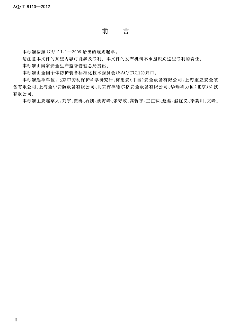 AQT 6110-2012 工业空气呼吸器安全使用维护管理规范.pdf_第3页