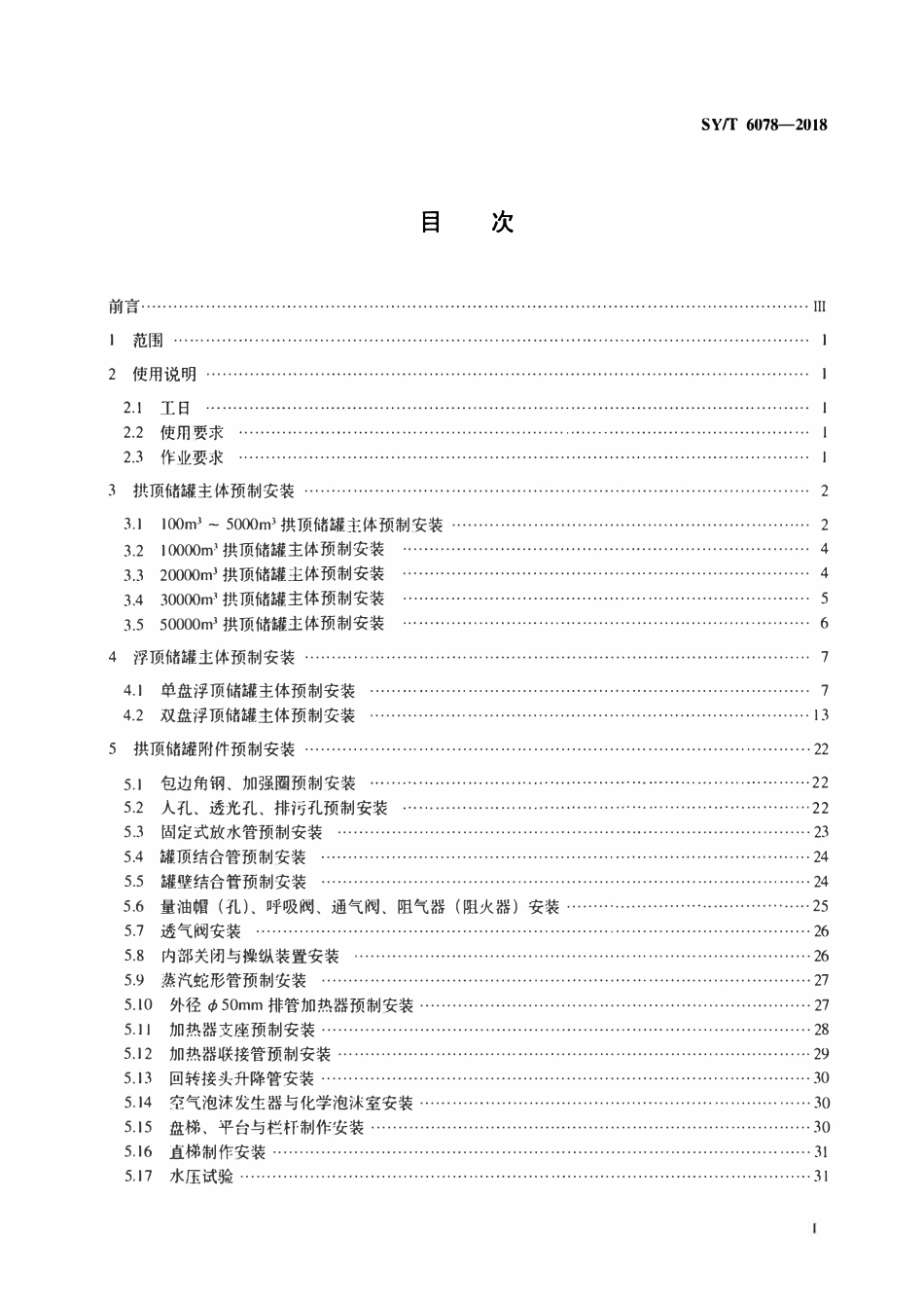 SYT 6078-2018 金属立式储罐制作安装工程劳动定额.pdf_第2页