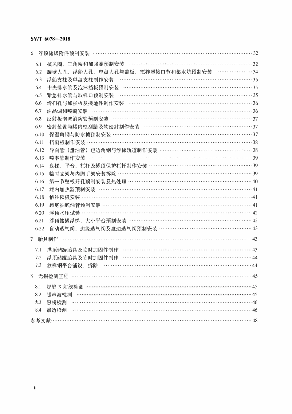SYT 6078-2018 金属立式储罐制作安装工程劳动定额.pdf_第3页