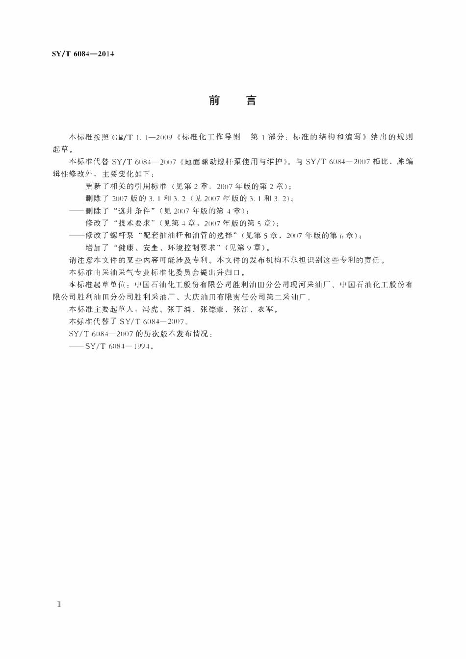 SYT 6084-2014 地面驱动螺杆泵使用与维护.pdf_第3页