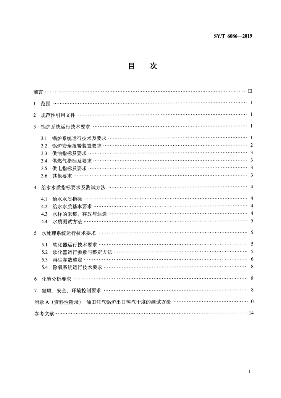 SYT 6086-2019 油田注汽锅炉及配套水处理系统运行技术规程.pdf_第2页