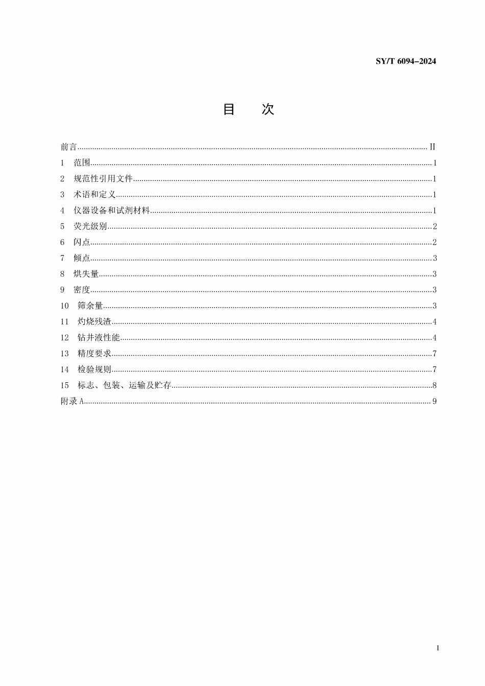 SYT 6094-2024 钻井液用润滑剂技术规范.pdf_第2页