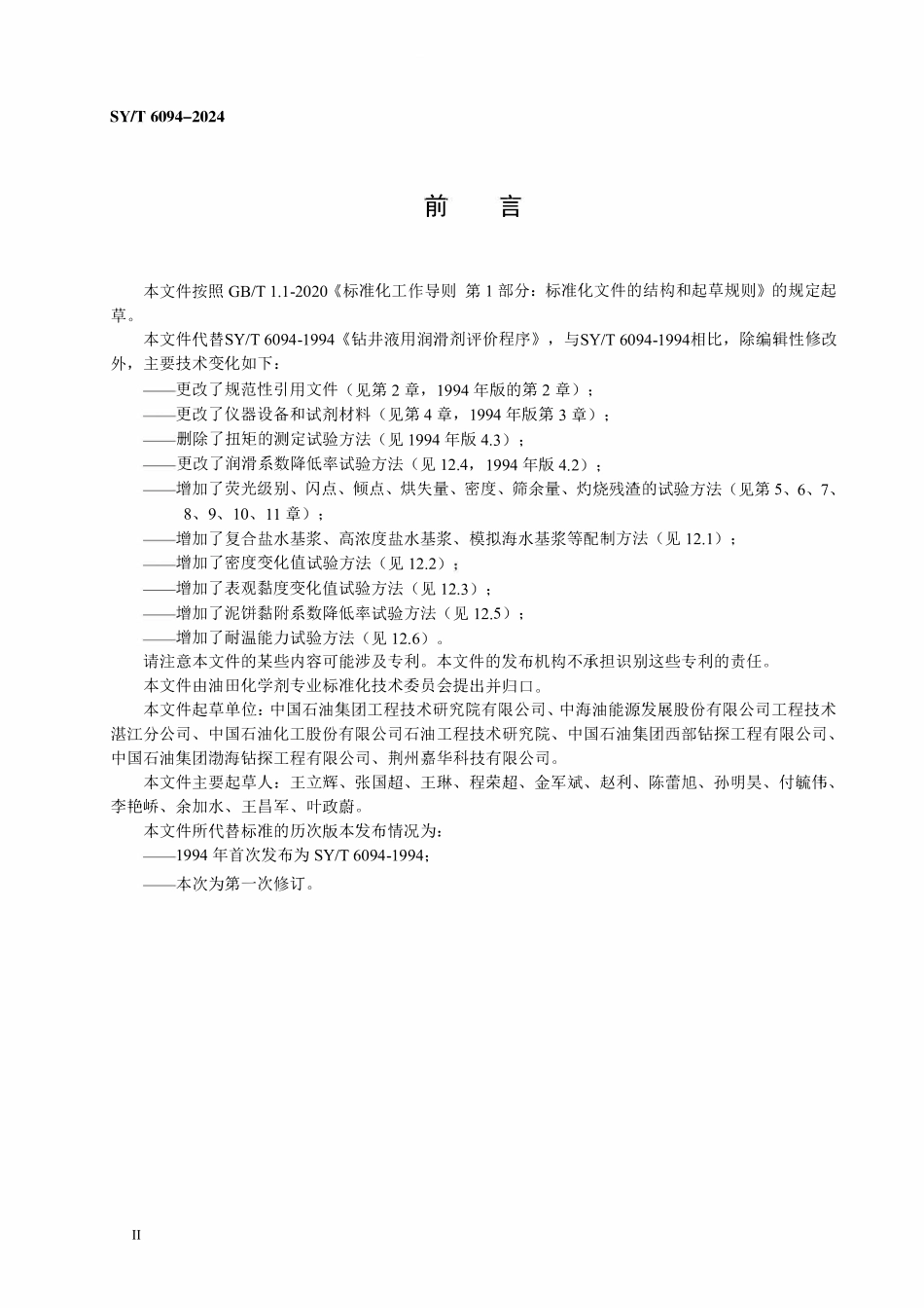 SYT 6094-2024 钻井液用润滑剂技术规范.pdf_第3页