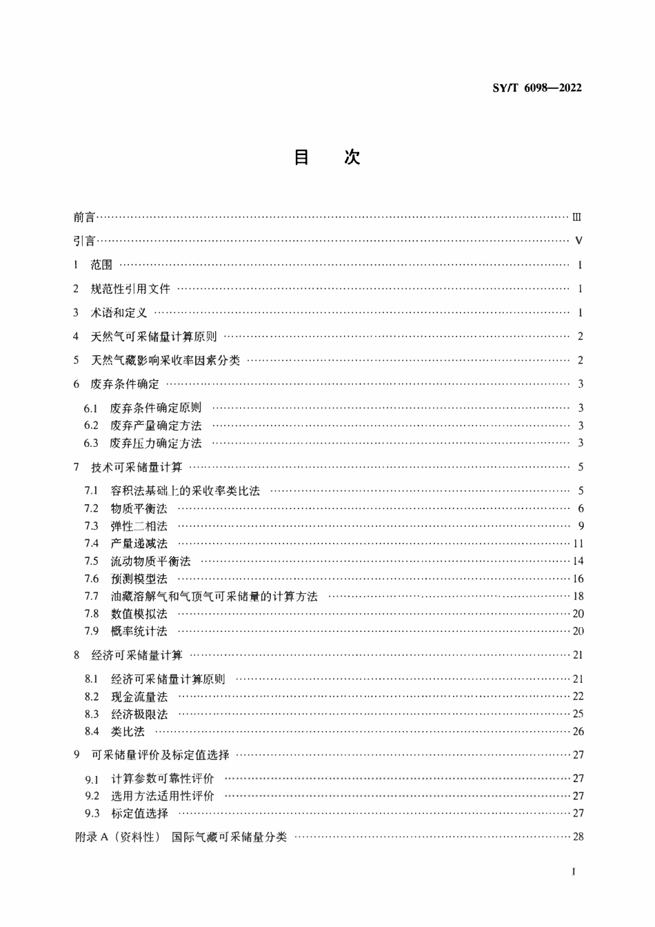 SYT 6098-2022 天然气可采储量计算方法.pdf_第2页