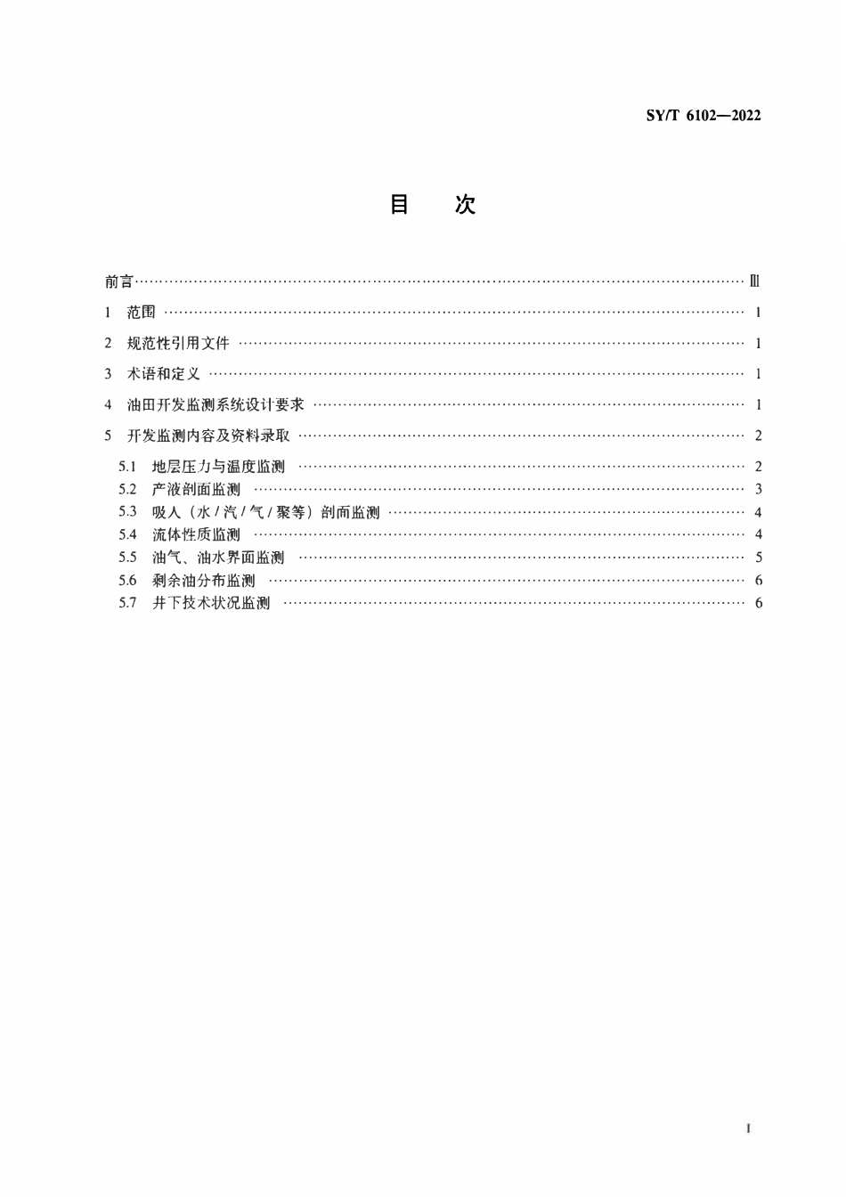 SYT 6102-2022 油田开发监测及资料录取规范.pdf_第2页