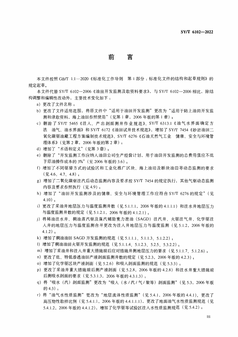 SYT 6102-2022 油田开发监测及资料录取规范.pdf_第3页
